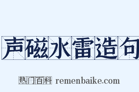 声磁水雷造句是什么意思的图片